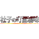 社子の叮當滷味 (attack on titan)