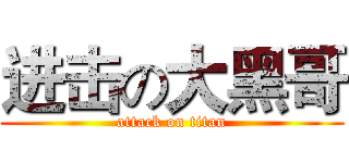 进击の大黑哥 (attack on titan)