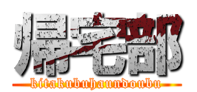 帰宅部 (kitakubuhaundoubu)