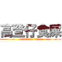 高登仔食屎 (attack on titan)