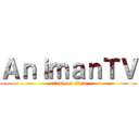 ＡｎｉｍａｎＴＶ (attack on titan)