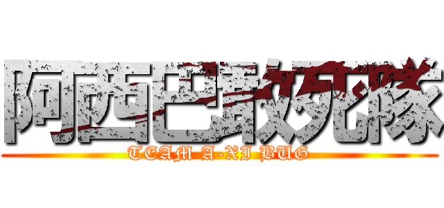 阿西巴敢死隊 (TEAM A-XI BUG)