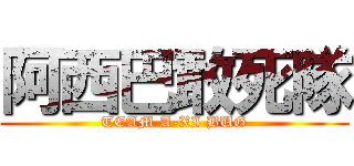 阿西巴敢死隊 (TEAM A-XI BUG)