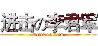 进击の李君军 (attack on titan)