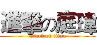 進擊の庭瑋 (attack on titan)
