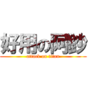 好用の阿鈔 (attack on titan)