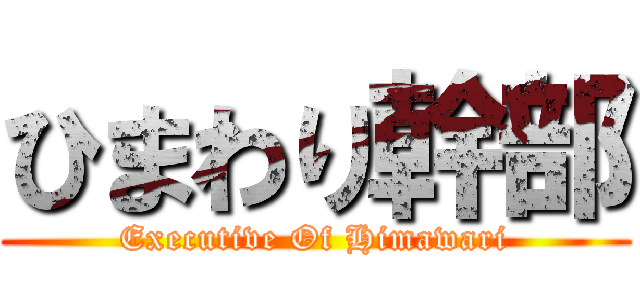 ひまわり幹部 (Executive Of Himawari)