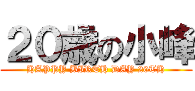 ２０歳の小峰 (HAPPY BIRTH DAY 20TH)