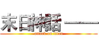 末日神話 —— (attack on titan)