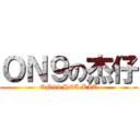 ＯＮ９の杰仔 (ON99 HEA KIT)