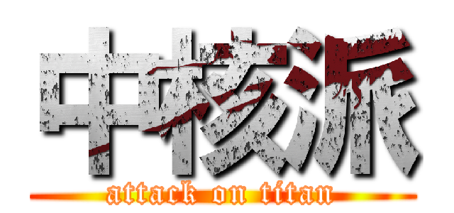中核派 (attack on titan)