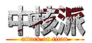 中核派 (attack on titan)
