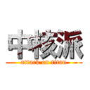 中核派 (attack on titan)