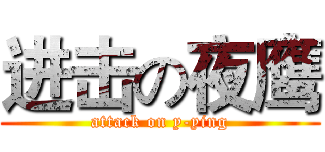 进击の夜鹰 (attack on y-ying)