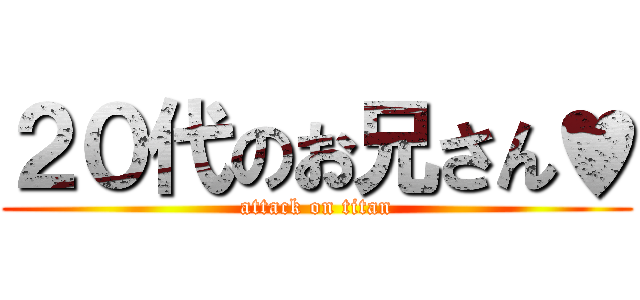 ２０代のお兄さん♥ (attack on titan)