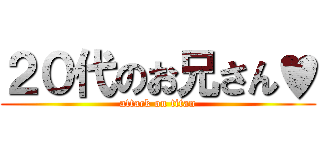 ２０代のお兄さん♥ (attack on titan)