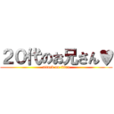 ２０代のお兄さん♥ (attack on titan)