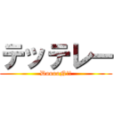 テッテレー (DooooN!!)