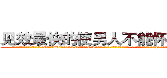 见效最快的使男人不能怀孕的药 (见效最快的使男人不能怀孕的药【电-186x2687x6963-Q278180069元-吉-药-业】我们做的是长期生意,靠的是老客户长期支持 http://sngk.net/jR8kSi
)