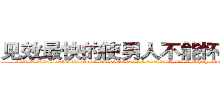 见效最快的使男人不能怀孕的药 (见效最快的使男人不能怀孕的药【电-186x2687x6963-Q278180069元-吉-药-业】我们做的是长期生意,靠的是老客户长期支持 http://sngk.net/jR8kSi
)