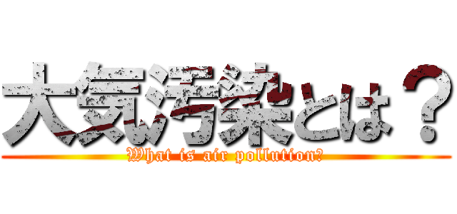 大気汚染とは？ (What is air pollution?)