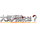 大気汚染とは？ (What is air pollution?)