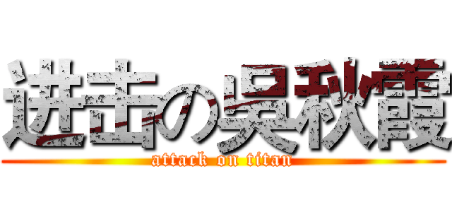 进击の吳秋霞 (attack on titan)