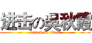进击の吳秋霞 (attack on titan)