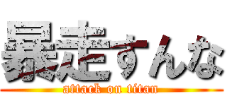 暴走すんな (attack on titan)
