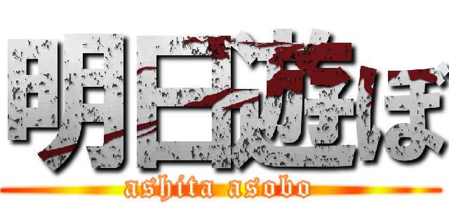 明日遊ぼ (ashita asobo)