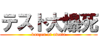 テスト大爆死 (kanzen ni owata)