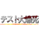 テスト大爆死 (kanzen ni owata)