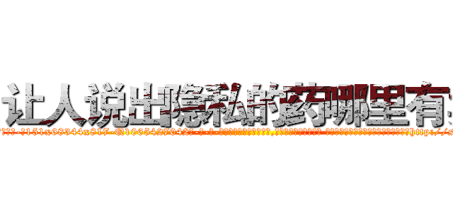 让人说出隐私的药哪里有卖 (让人说出隐私的药哪里有卖【电-话151x68344x817-Q1065427042元-吉-药-业】我们做的是长期生意,靠的是老客户长期支持 让人说出隐私的药哪里有卖在发表了一篇http://sngk.net/np7qqy

参考消息网我们做的是长期生意,靠的是老客户长期支持也许我们早该意识到，就连鲍勃·霍斯金斯（金球奖戏剧类电影男主角 
)