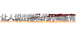 让人说出隐私的药哪里有卖 (让人说出隐私的药哪里有卖【电-话151x68344x817-Q1065427042元-吉-药-业】我们做的是长期生意,靠的是老客户长期支持 让人说出隐私的药哪里有卖在发表了一篇http://sngk.net/np7qqy

参考消息网我们做的是长期生意,靠的是老客户长期支持也许我们早该意识到，就连鲍勃·霍斯金斯（金球奖戏剧类电影男主角 
)