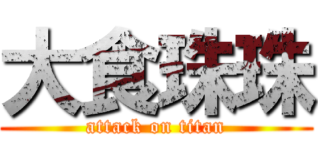 大食珠珠 (attack on titan)