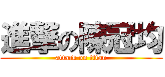 進撃の陳冠均 (attack on titan)