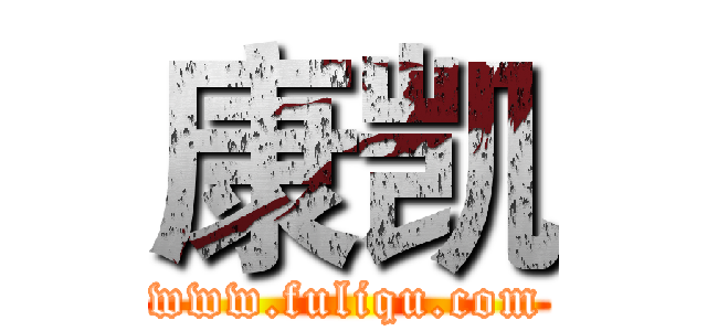 康凯 (www.fuliqu.com)