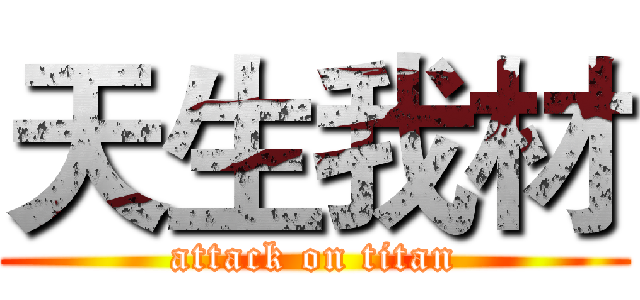 天生我材 (attack on titan)