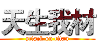 天生我材 (attack on titan)