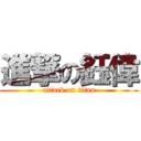 進撃の鈺偉 (attack on titan)