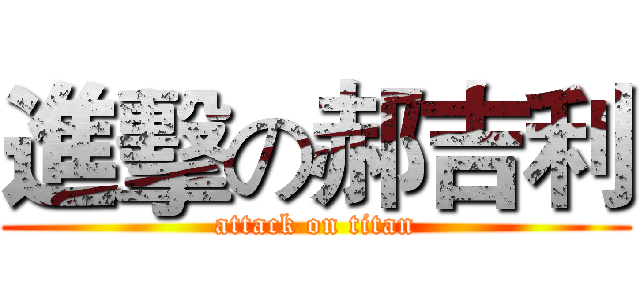 進擊の郝吉利 (attack on titan)