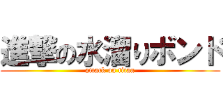 進撃の水溜りボンド (attack on titan)