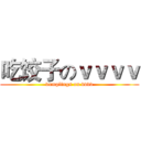 吃饺子のｖｖｖｖ (dumplings on vvvv)