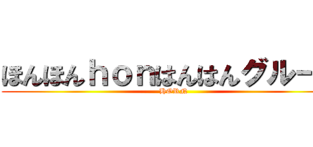 ほんほんｈｏｎはんはんグループ (HORN)