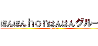 ほんほんｈｏｎはんはんグループ (HORN)