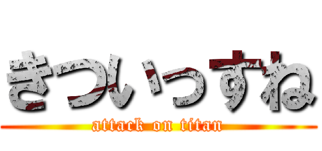 きついっすね (attack on titan)