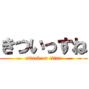 きついっすね (attack on titan)