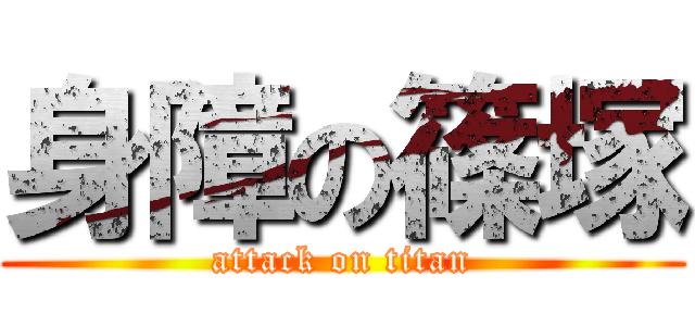 身障の篠塚 (attack on titan)