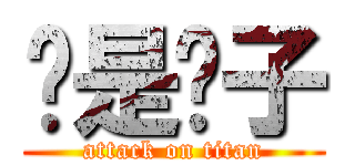 你是婊子 (attack on titan)