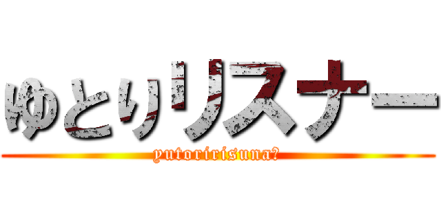ゆとりリスナー (yutoririsuna‐)